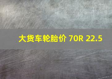 大货车轮胎价 70R 22.5